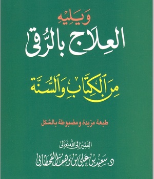 معالجه با نسخه قرآن و سنت